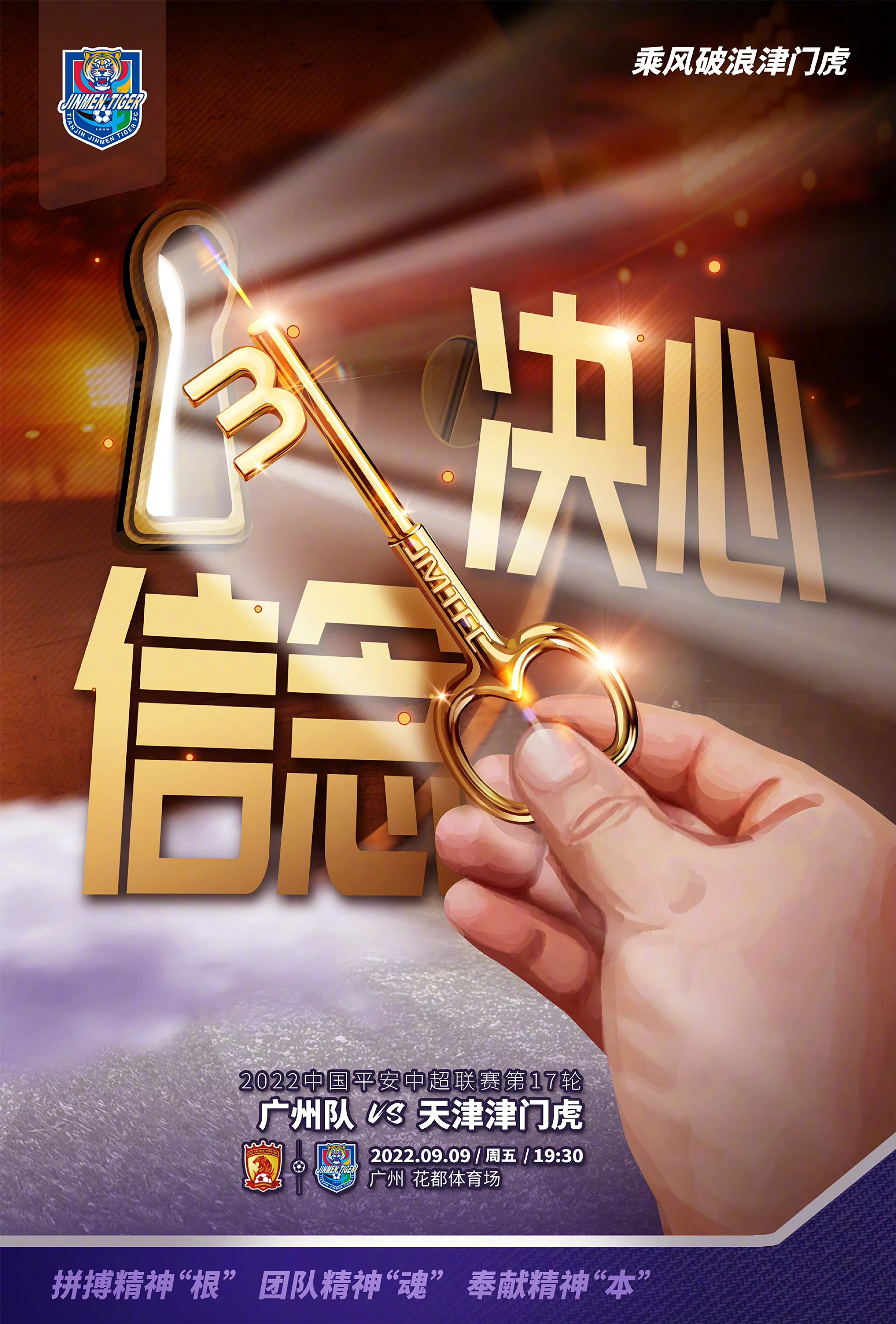天津津门虎发布对阵广州队海报：决心、信念