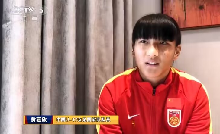 U17女足后卫黄嘉欣：以后面对大赛心态一定会不一样了