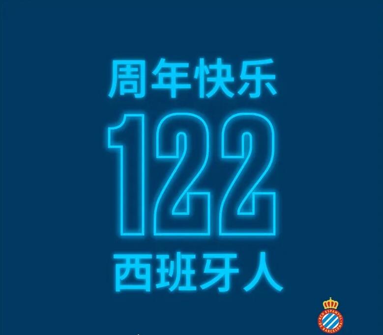 西班牙人成立122周年，武磊送祝福：周年快乐！