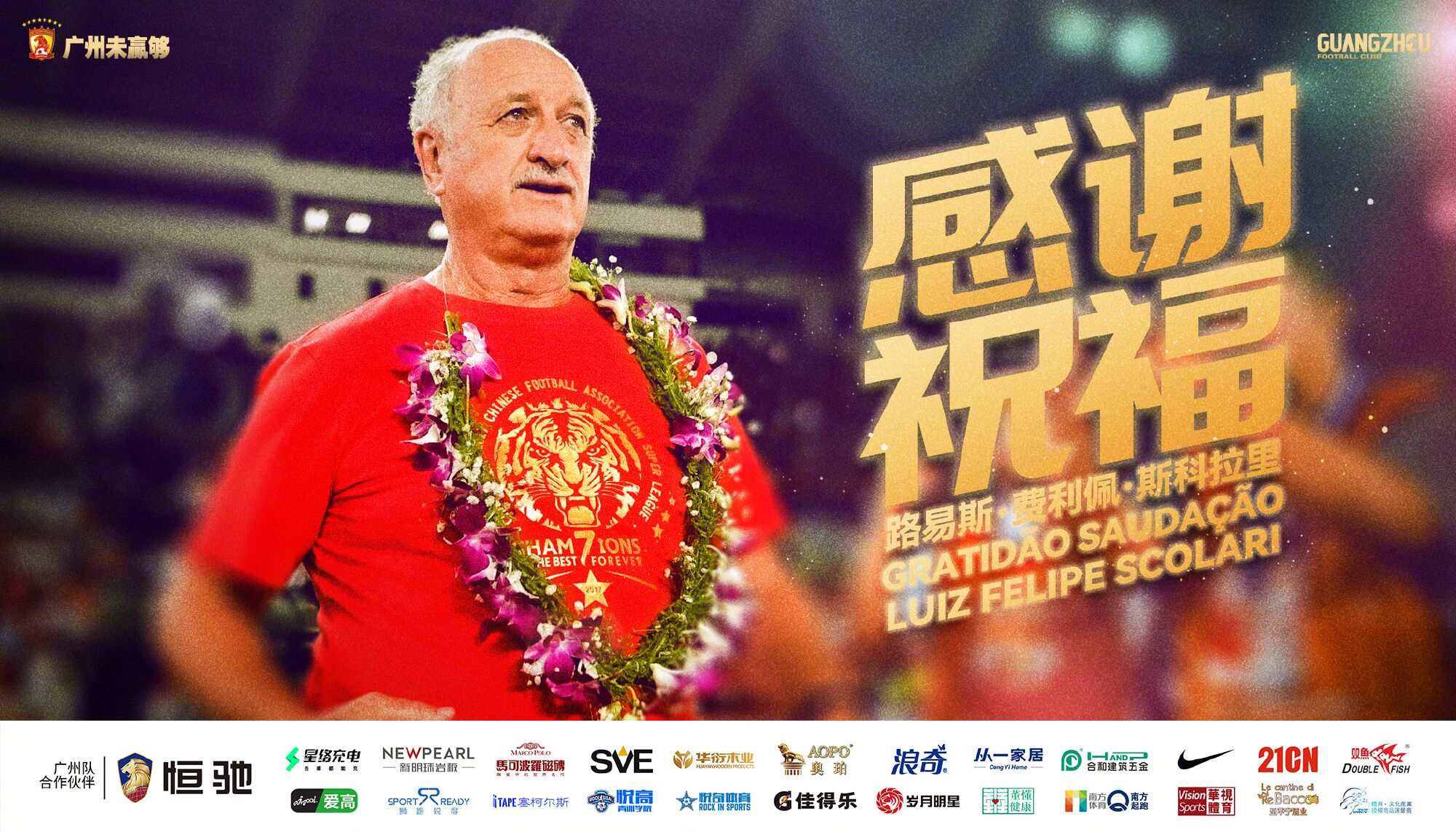 斯科拉里退休广州队官方送祝福：感谢为中国足球所做的贡献！