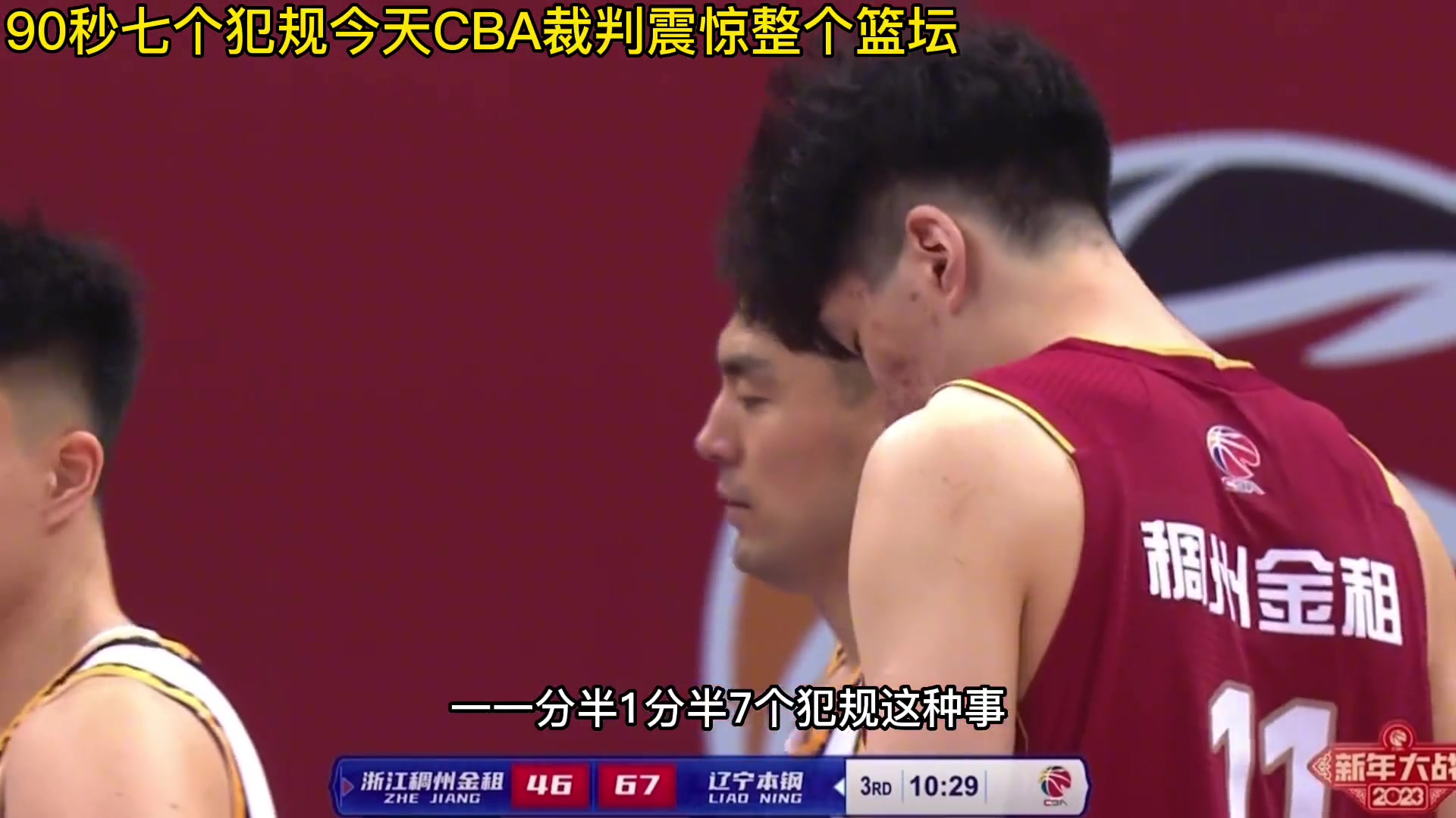 活久见！杨毅&杨健评论昨晚浙辽大战：90秒7次犯规 真第一次见