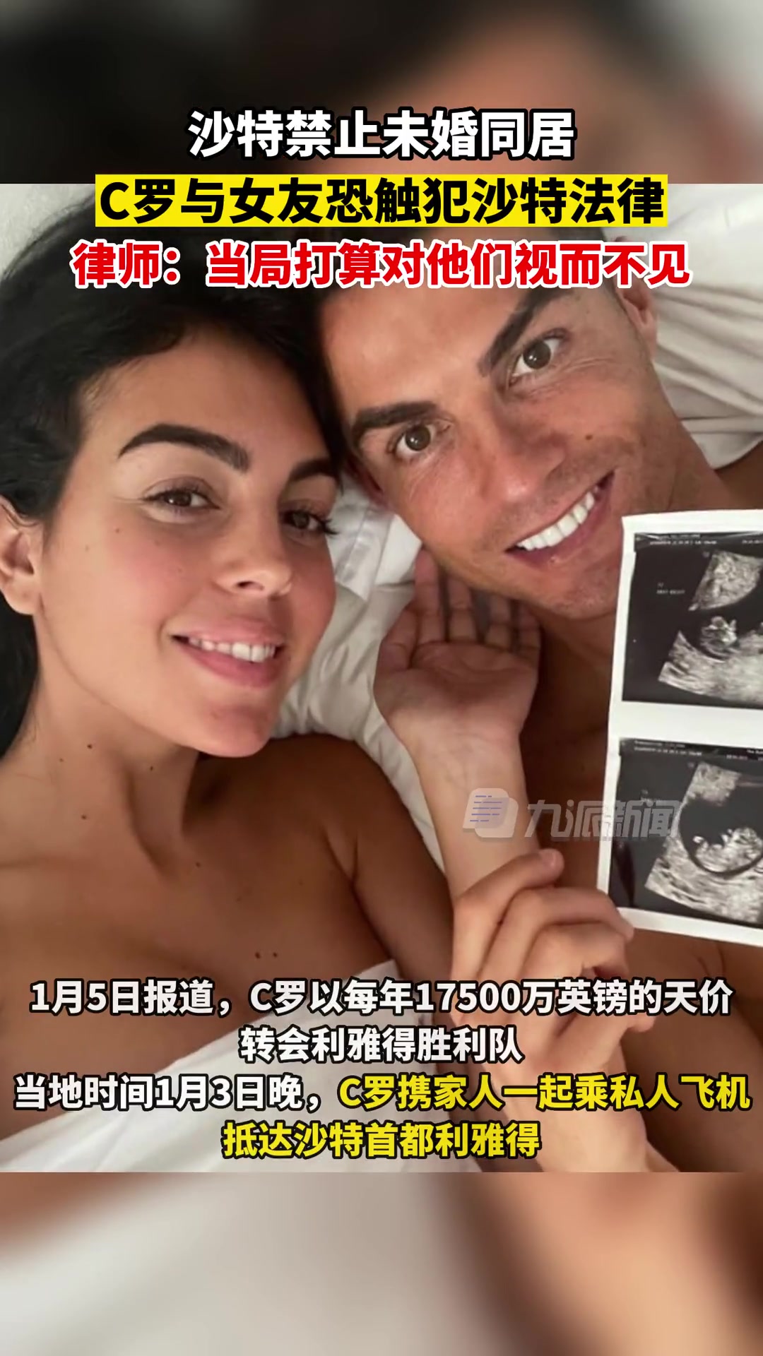 律师：C罗在沙特未婚同居不受约束