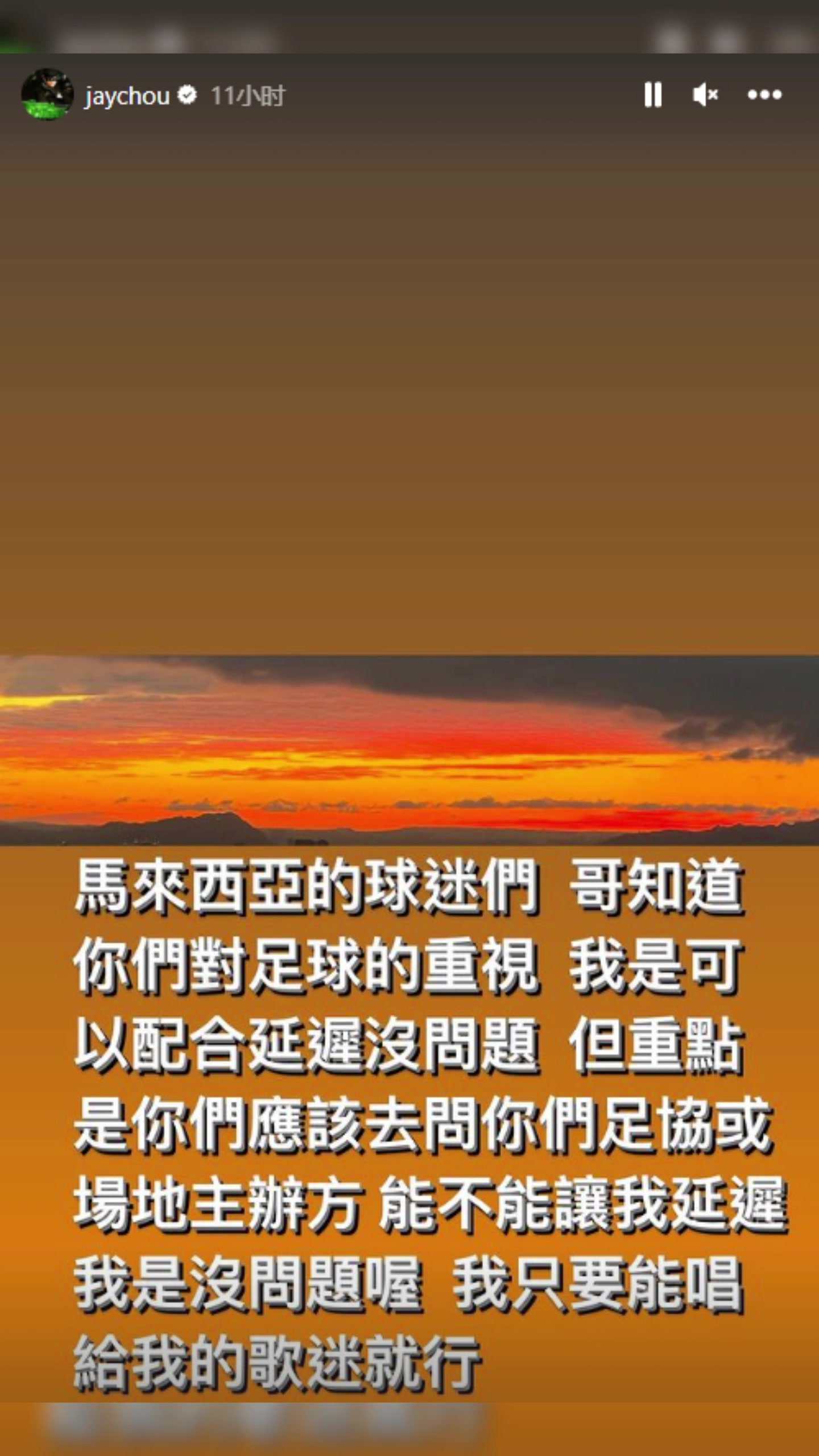 周杰伦回应占球场办演唱会挨喷：你们应该去找足协或场地主办方