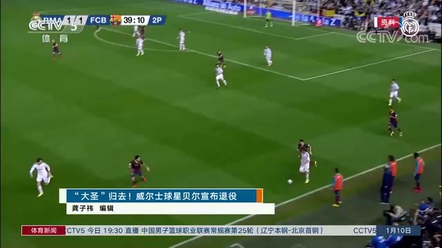 功成身退！CCTV5回顾贝尔职业生涯