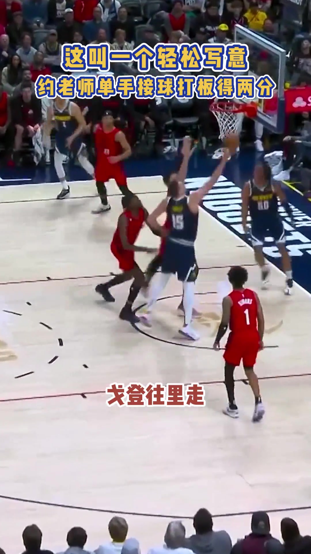 在NBA我就没见过打球比约基奇还轻松的人！