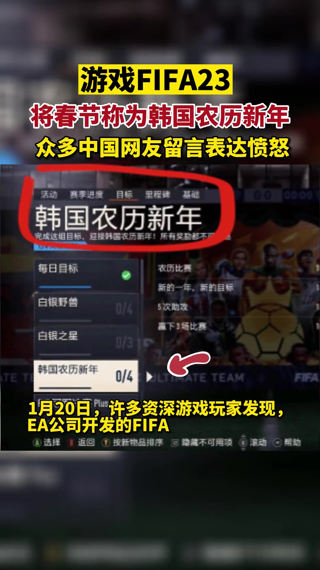 严重差评！FIFA23将春节称为“韩国农历新年”