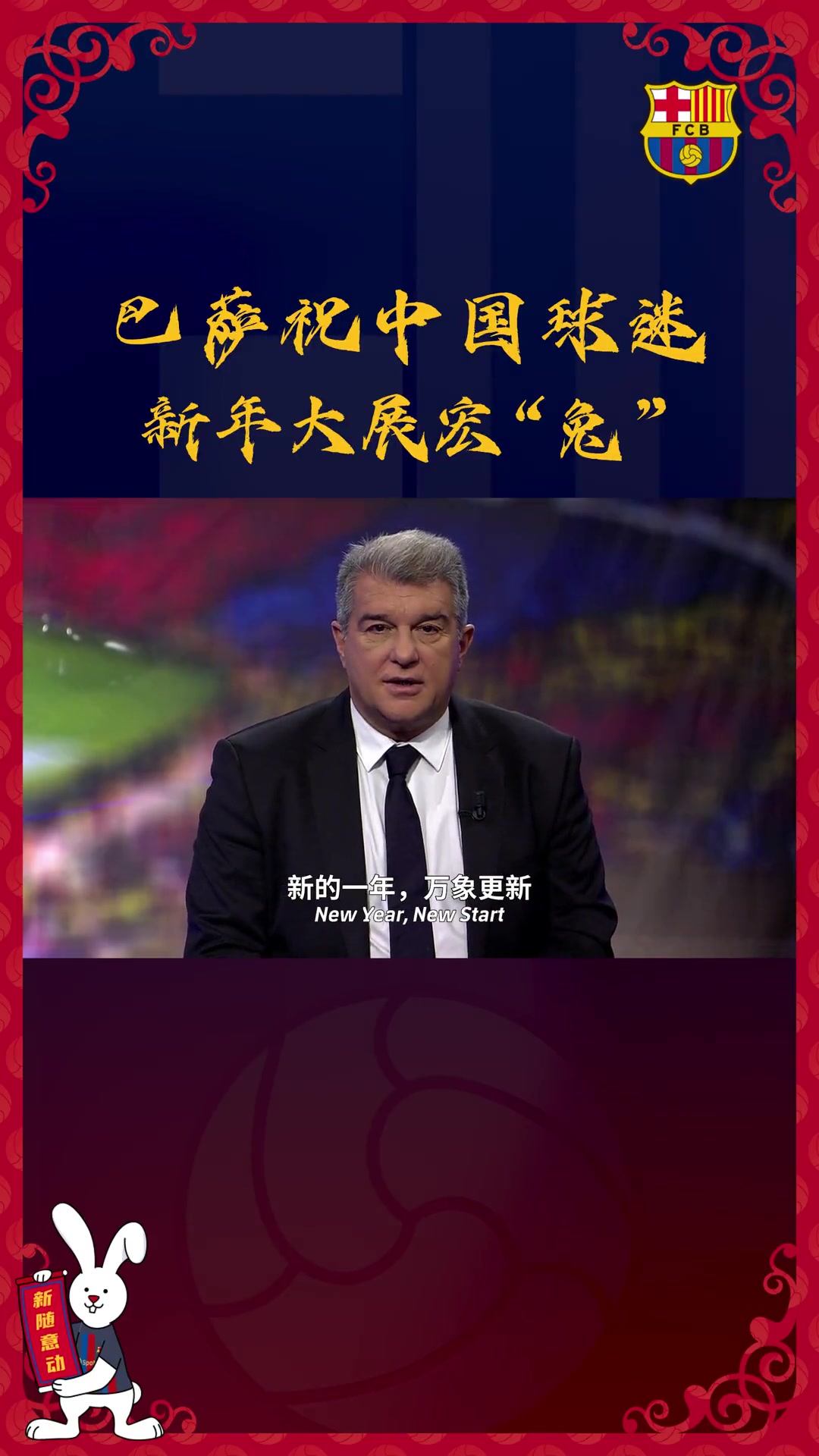 巴萨主席拉波尔塔向所有中国萨迷送上新春祝福 祝大家新年快乐