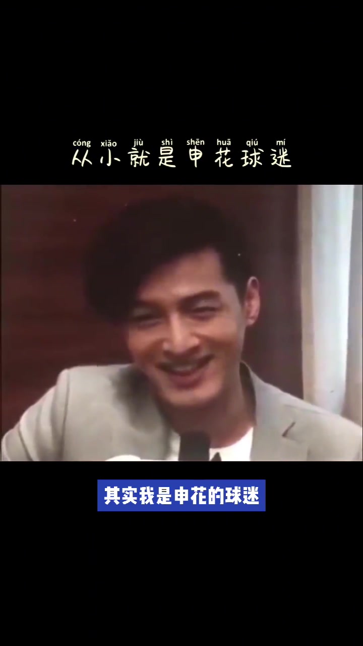 胡歌：我从小就是申花球迷！