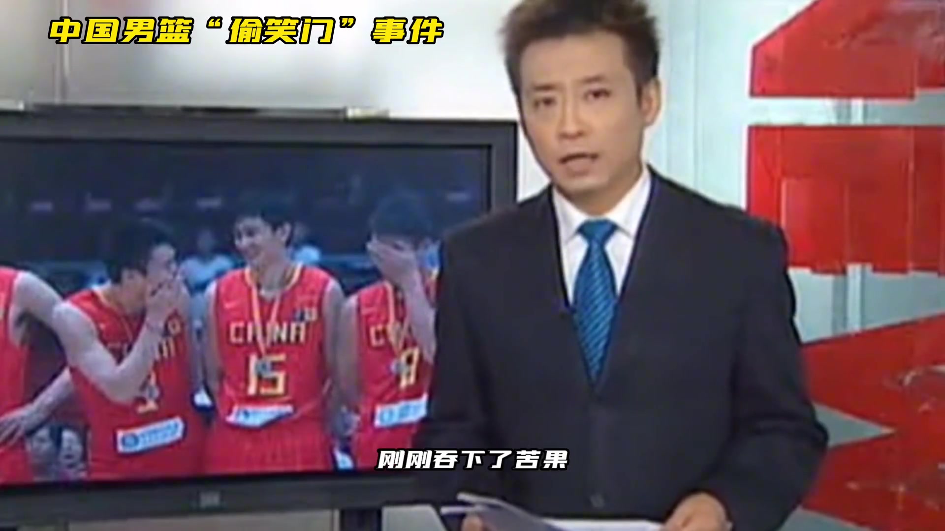 中国男篮的偷笑门事件一直是球迷们不愿意提起的事吧~