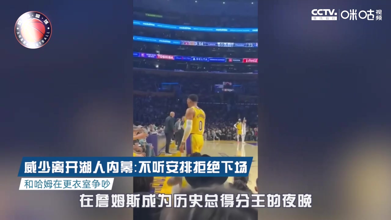 威少离开湖人内幕：不听安排拒绝下场，和哈姆在更衣室争吵