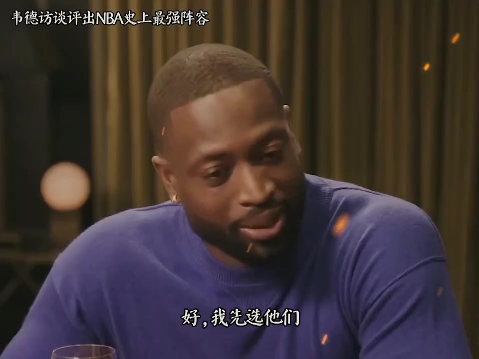 最想看乔科巅峰1对1！韦德谈心中NBA史上最强阵容：乔科艾詹鲨