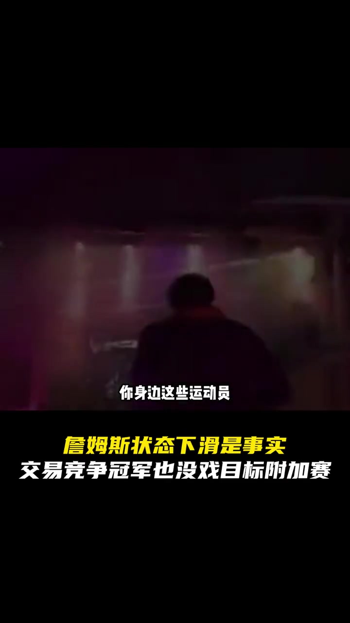 杨毅：詹姆斯真的走下坡路了，湖人最多竟争下附加赛