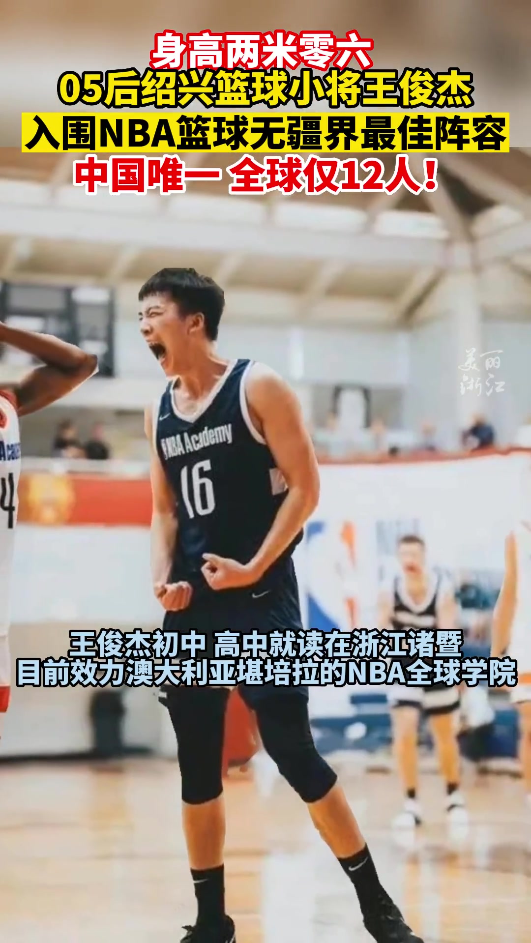 全球仅12人！05后绍兴篮球小将王俊杰入围NBA训练营最佳阵容