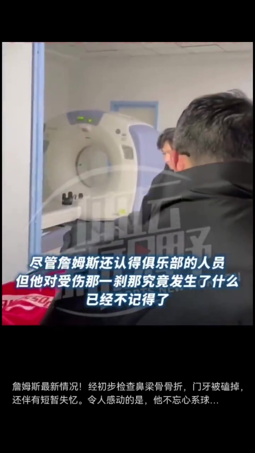令人感动!头部重伤的外援詹姆斯被送进CT室前,还在关心场上比分