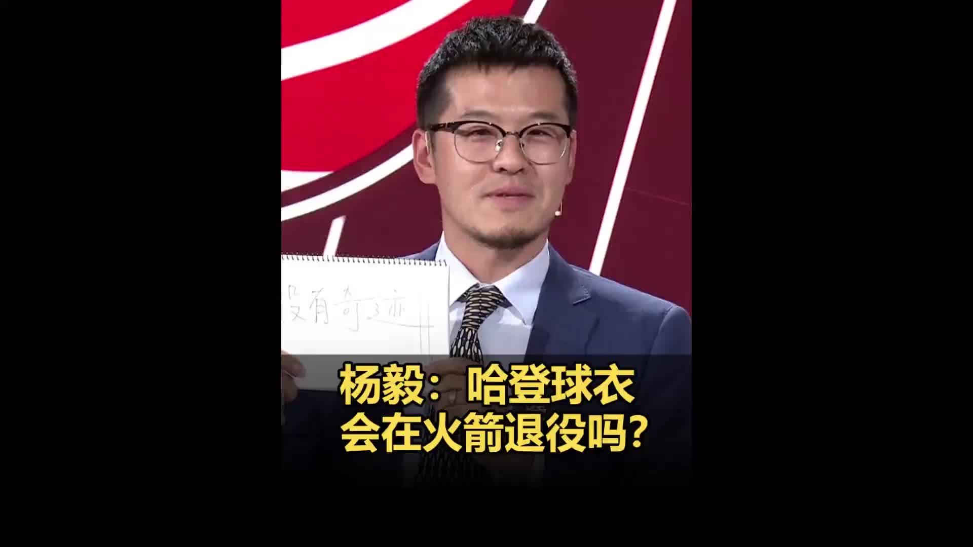 火箭会给哈登退役球衣吗？杨毅：最后闹掰了 我看悬