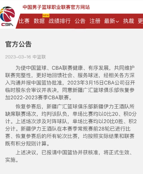 尘埃落定！CBA官宣：新疆男篮重回CBA 公告里并未提到周琦