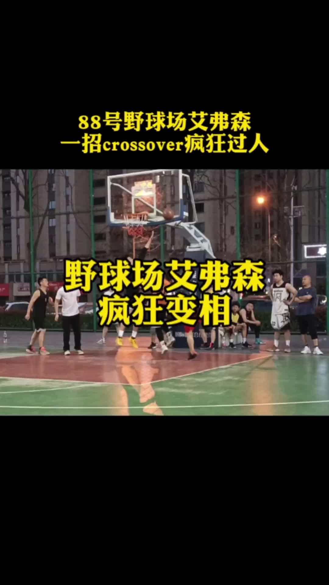 艾弗森式打法！88号一招鲜crossover 怎么防比较好？