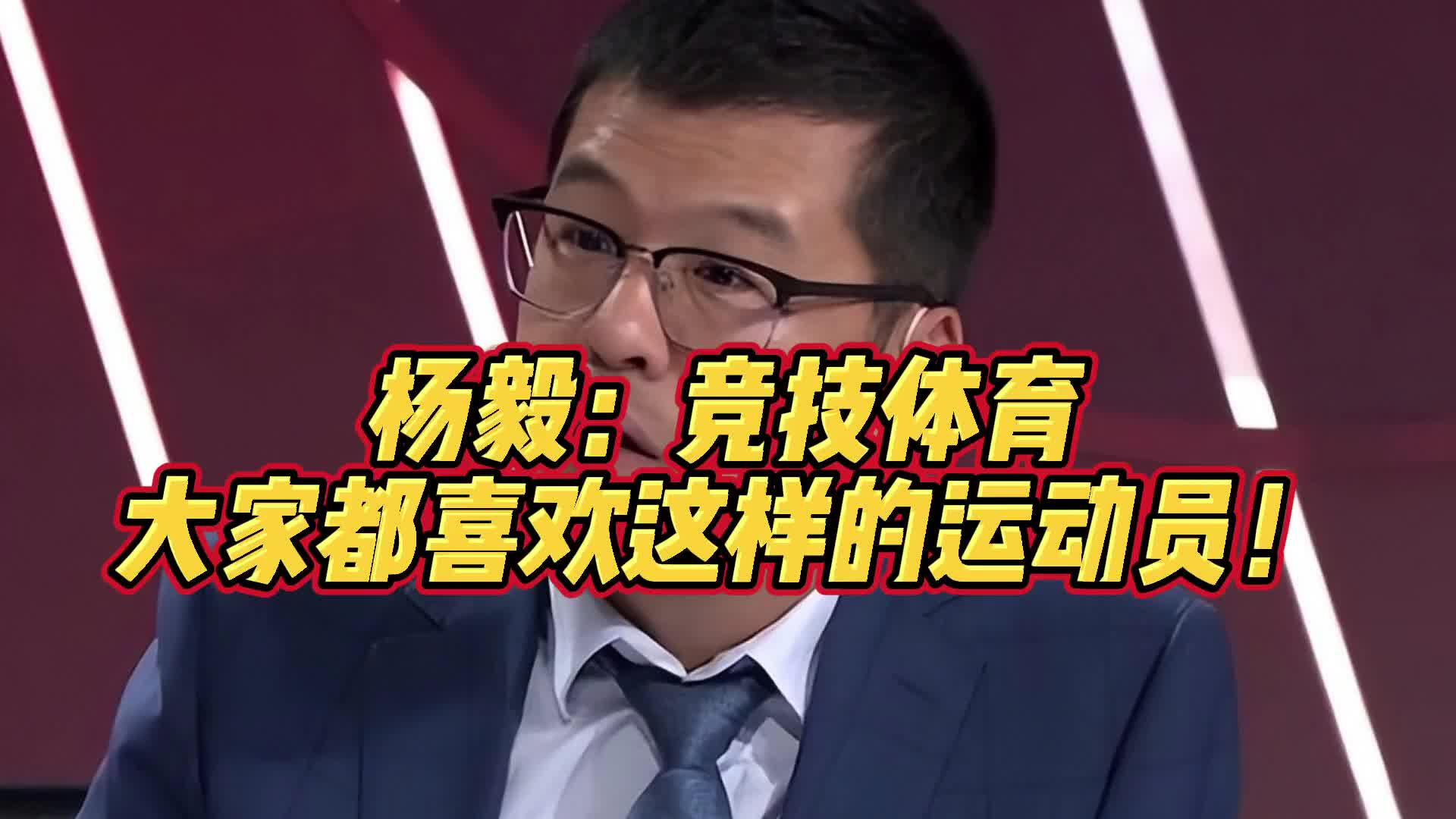 杨毅：我说的没错吧？竞技体育大家都喜欢这样的运动员