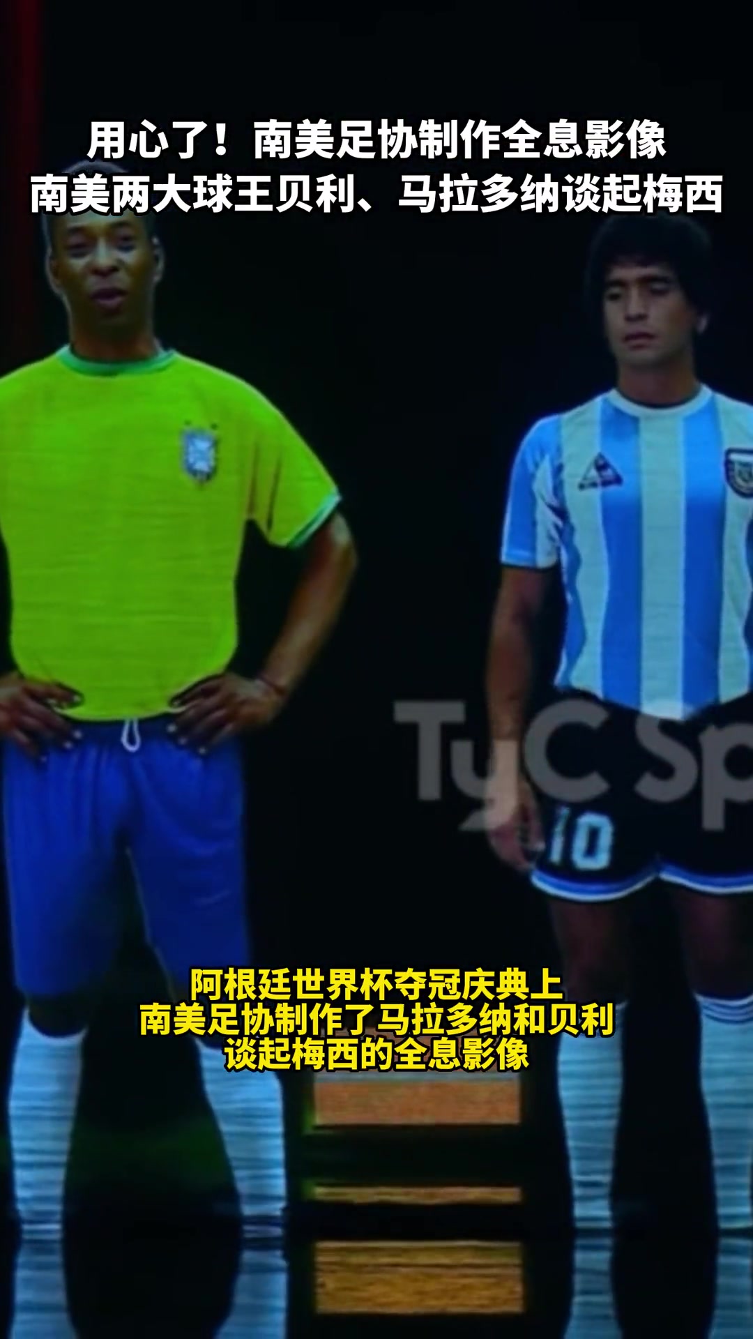 南美足协制作全息影像，两大球王贝利、马拉多纳谈起梅西