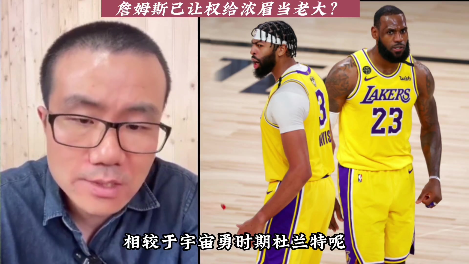 詹姆斯已让权浓眉?徐静雨:不主攻 做传球手不见得不是球队老大