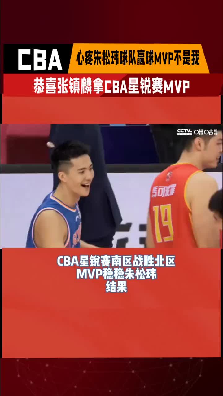 张镇麟获星锐赛MVP！获胜一方的朱松玮略感意外 但随后鼓掌祝贺