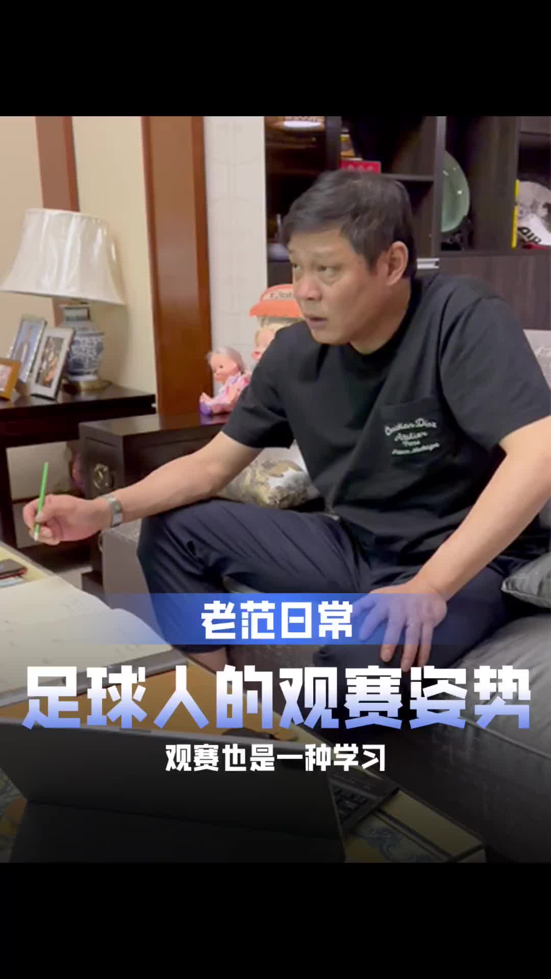 范志毅：看比赛也是一种学习