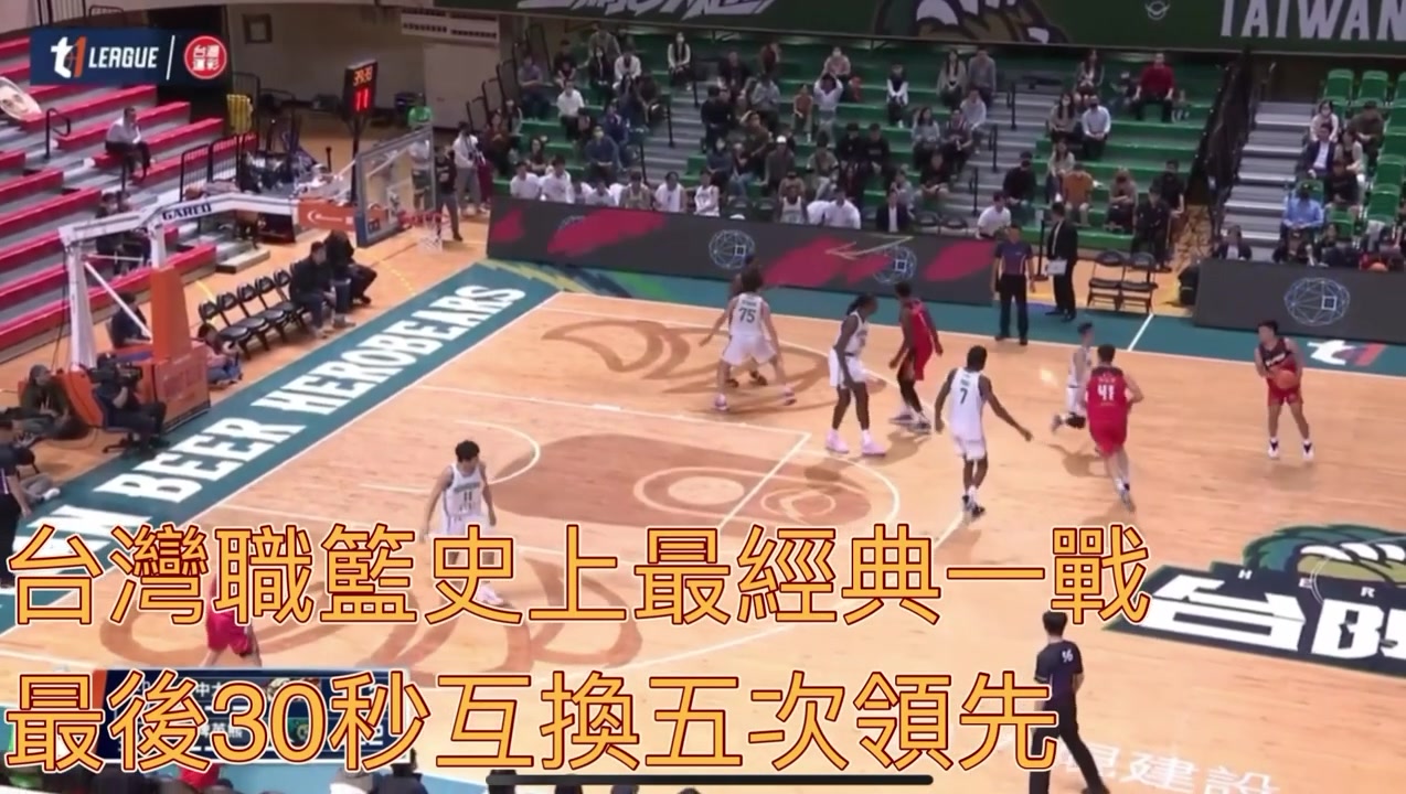 中国台湾职篮史上最精彩一战！比赛最后30秒上演5次绝杀&反绝杀！