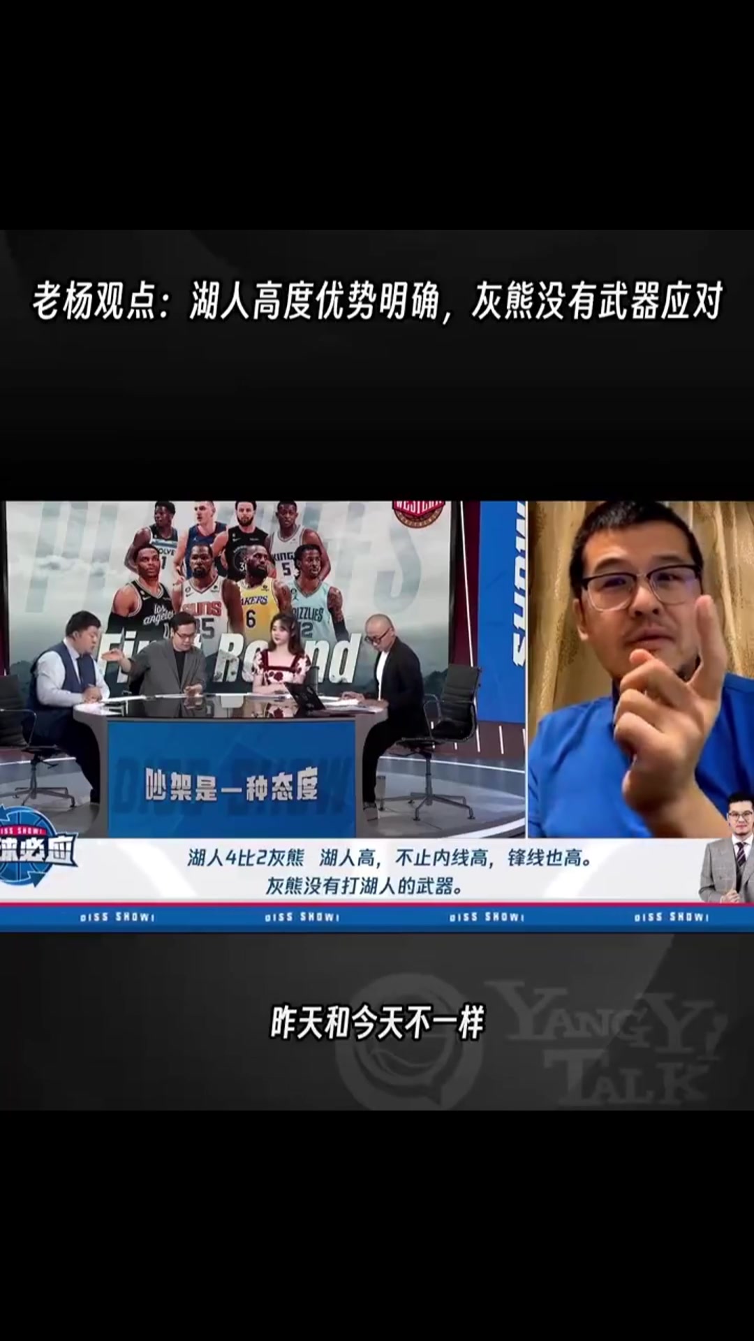杨毅晒此前预测湖人淘汰灰熊视频并表示：猜湖人输的全是詹黑！