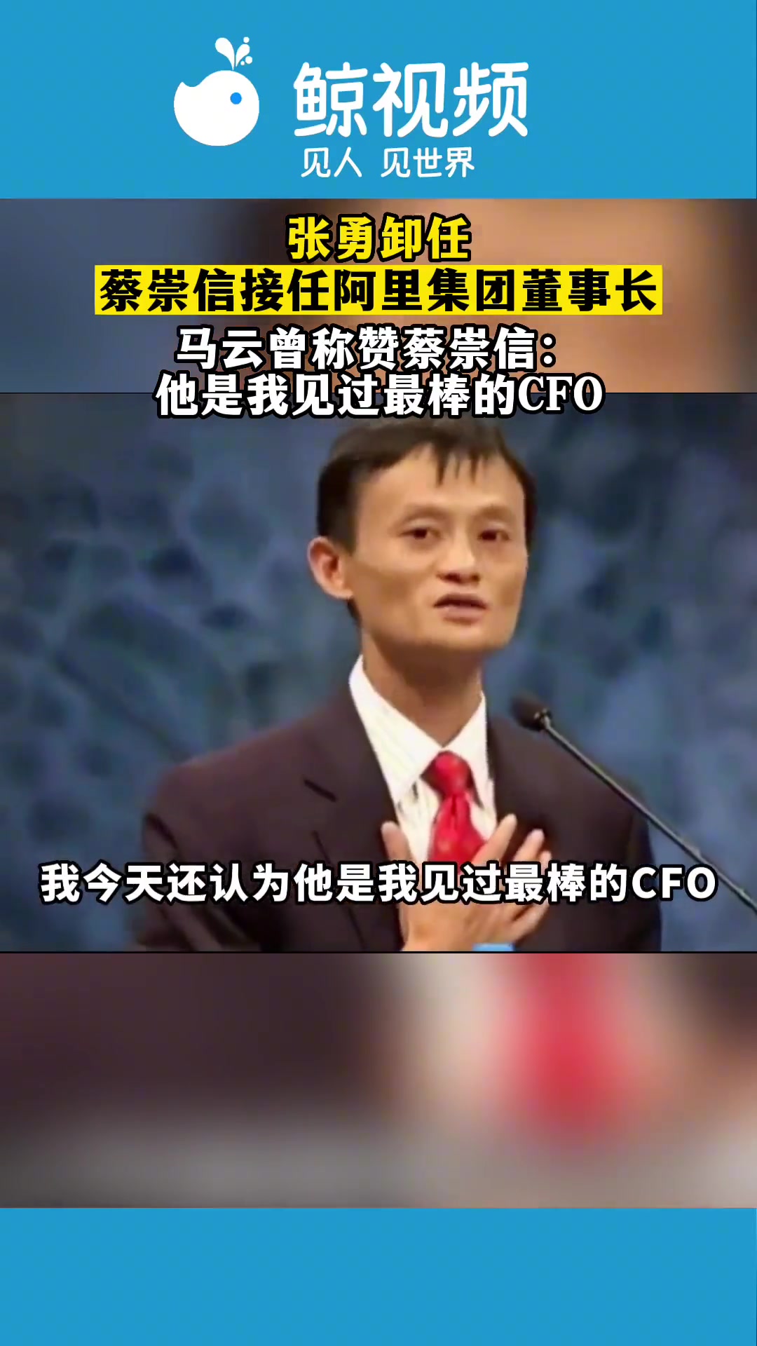 马云曾盛赞蔡崇信：他是我见过最棒的CFO