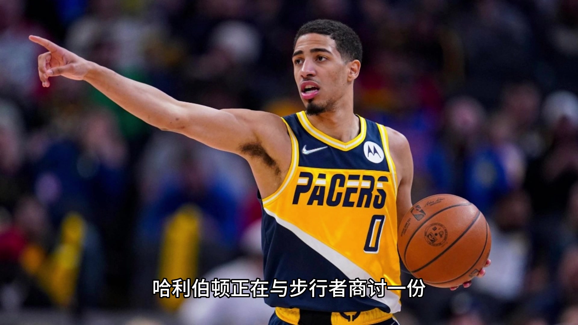 赢麻了！Woj：哈利伯顿5年合同续约步行者 最高可达2.6亿美元