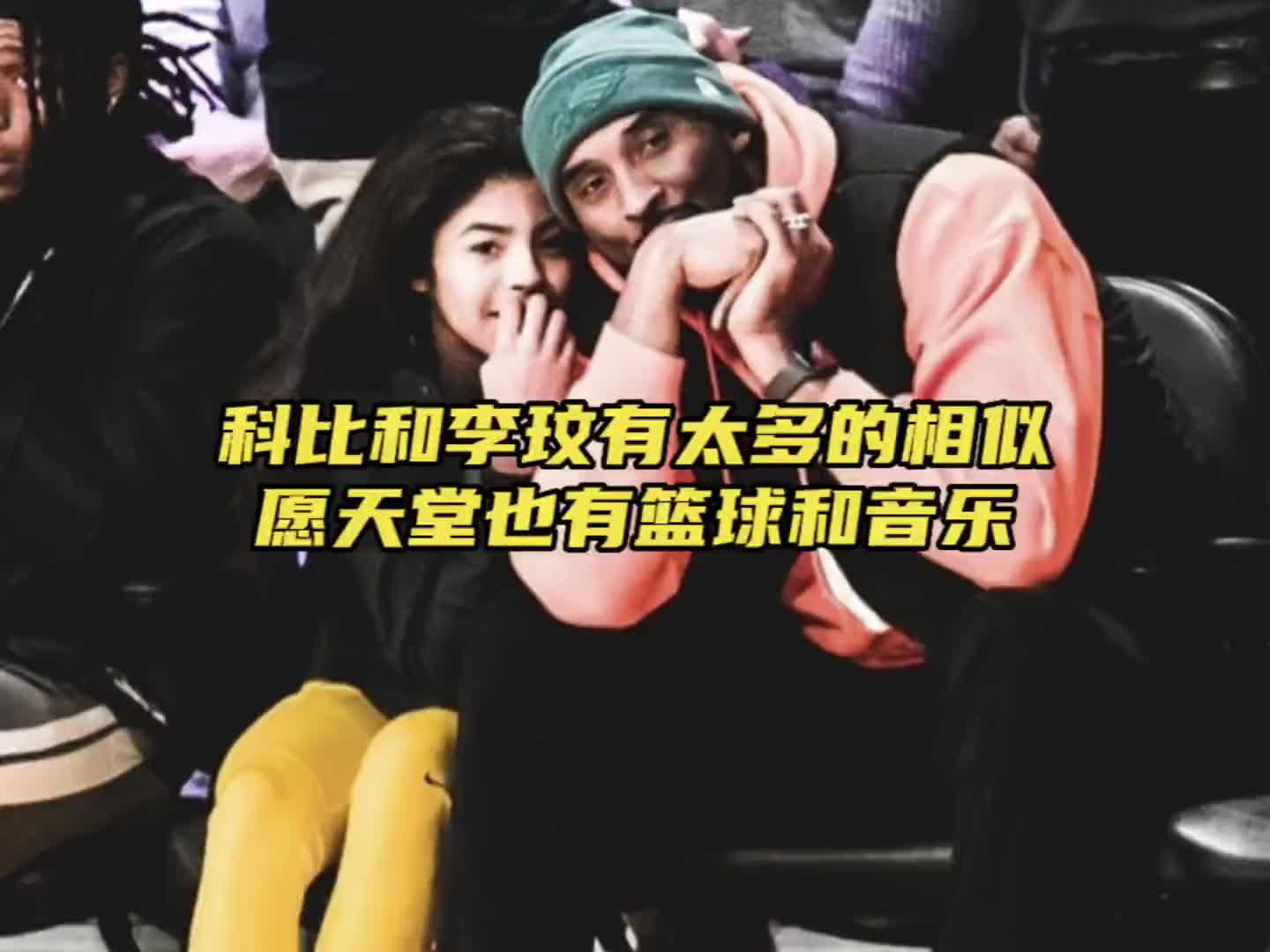还记得科比和李玟的合影吗？愿天堂也有篮球和音乐