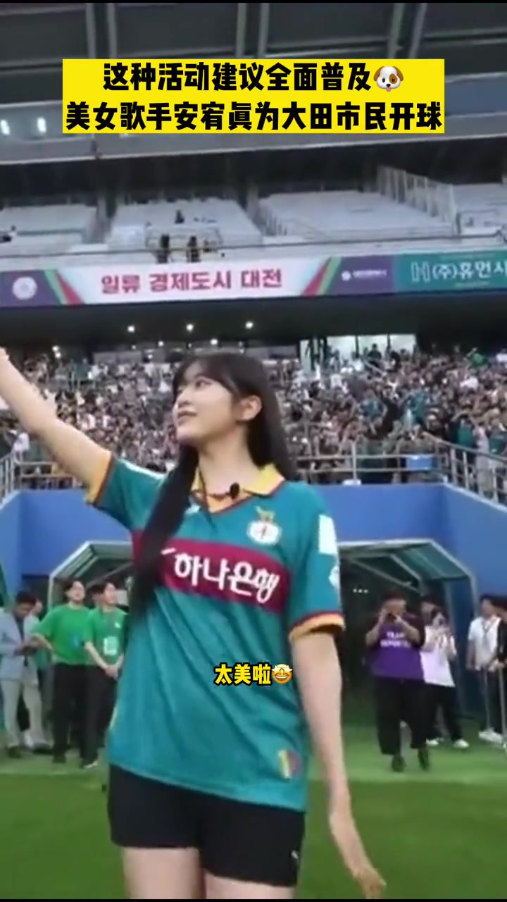 建议普及！韩国女团美女为K联赛，大田市民v全北现代比赛开球