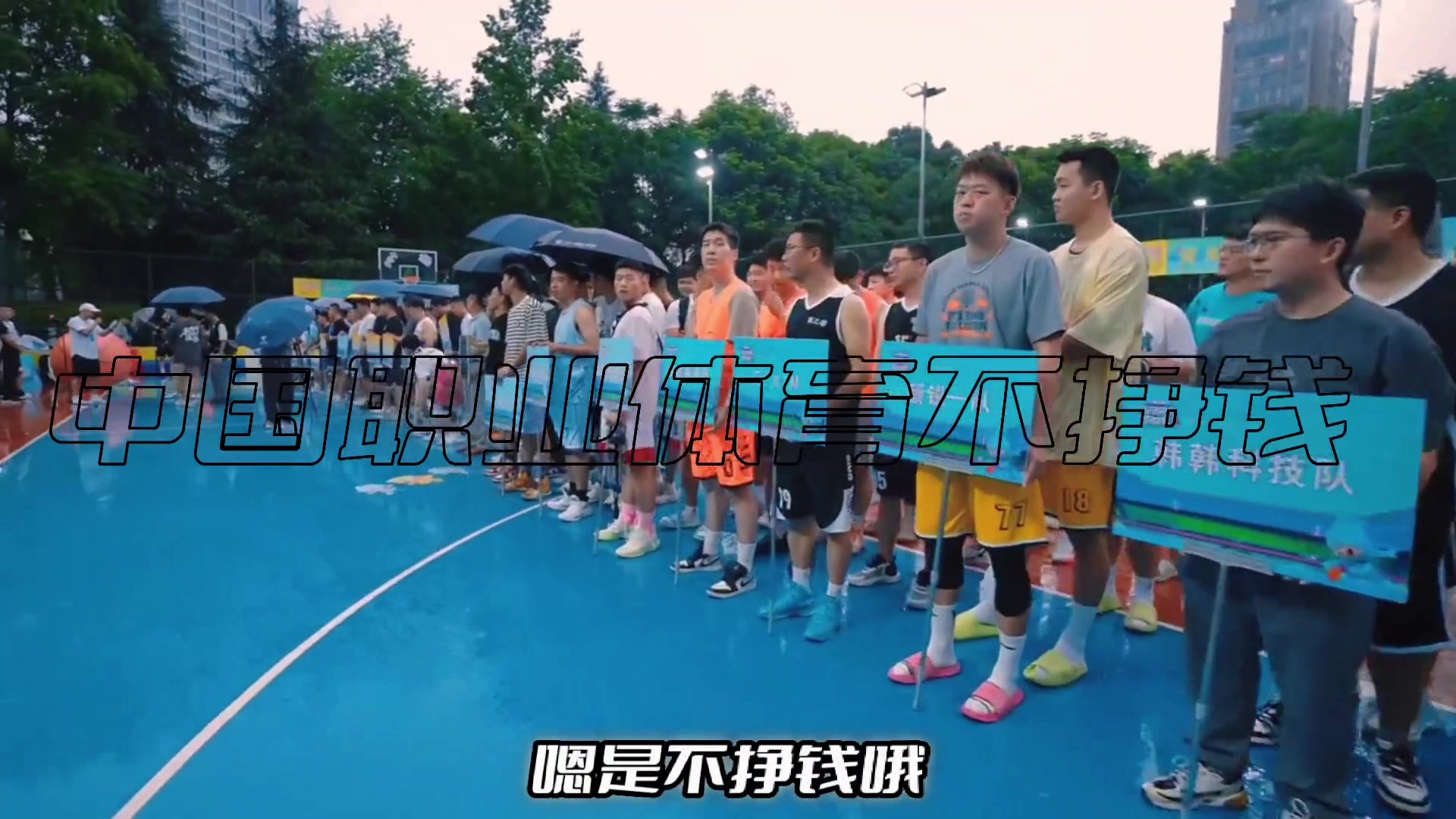 杨毅：中国职业体育最不职业的地方就是不挣钱！！！