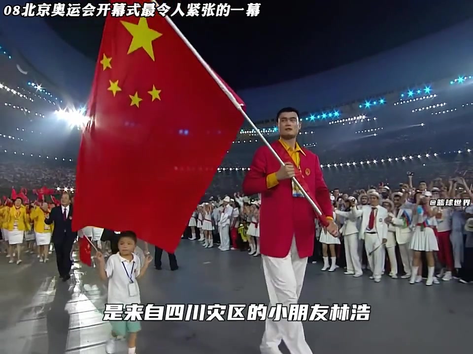 北京奥运会中国代表团出场！小朋友林浩险些没能和姚明走一起