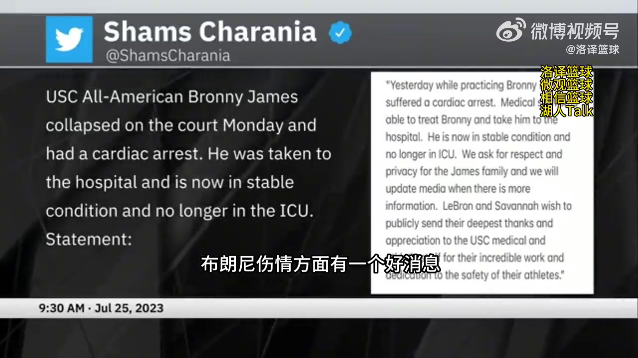 祝福！Shams报道布朗尼-詹姆斯病情：还需做更多检查来确定病因！