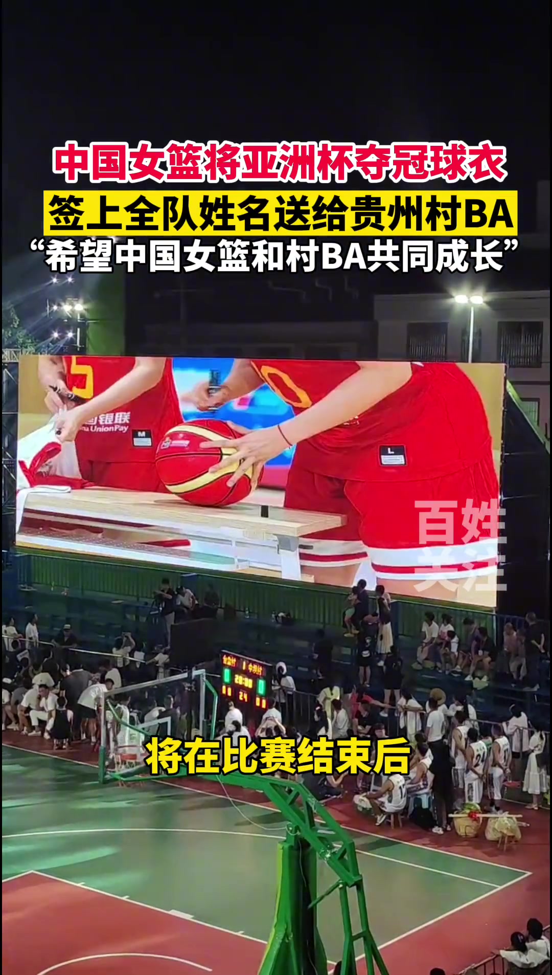共同成长！中国女篮将亚洲杯夺冠球衣全队签名送给贵州村BA