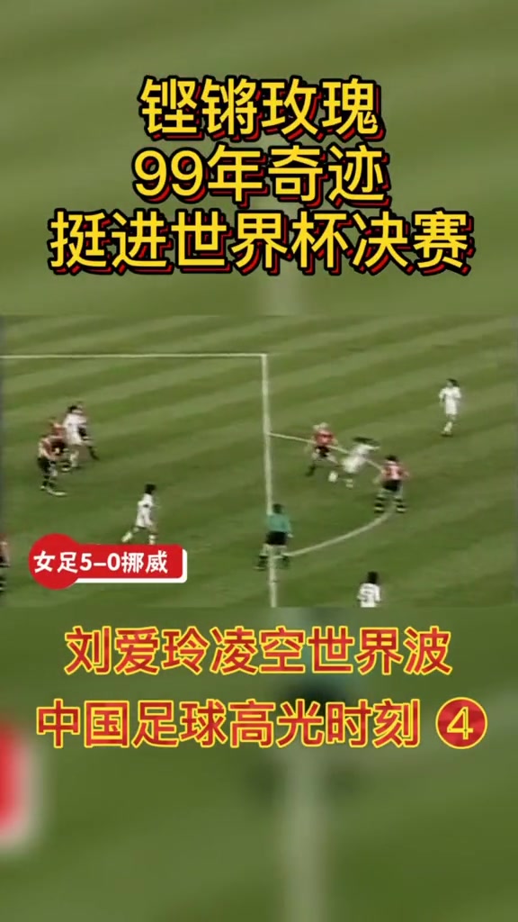 中国足球历史最高光时刻：1999年女足世界杯 中国女足5-0大胜挪威