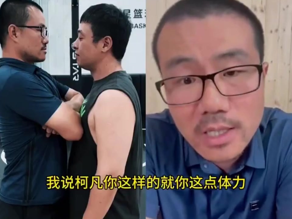 徐静雨怒喷柯凡：就你这点体力回家打球能打几分钟！我才是真男人