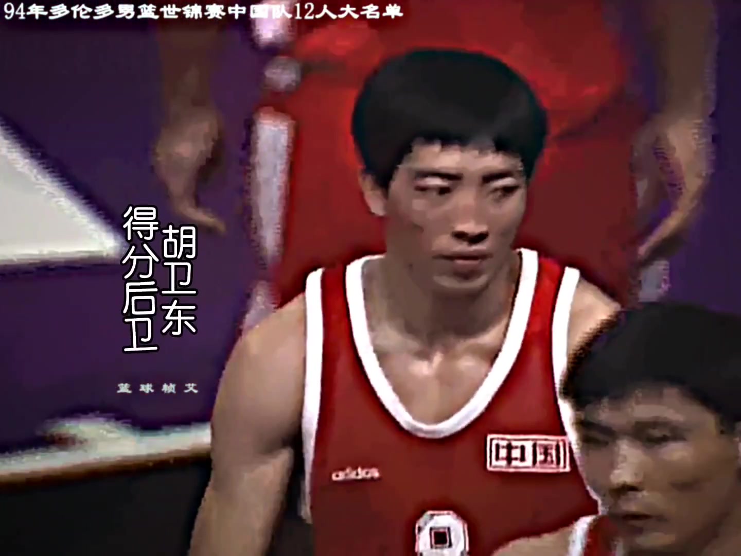 94年多伦多男篮世锦赛，中国大名单！比现在如何？？