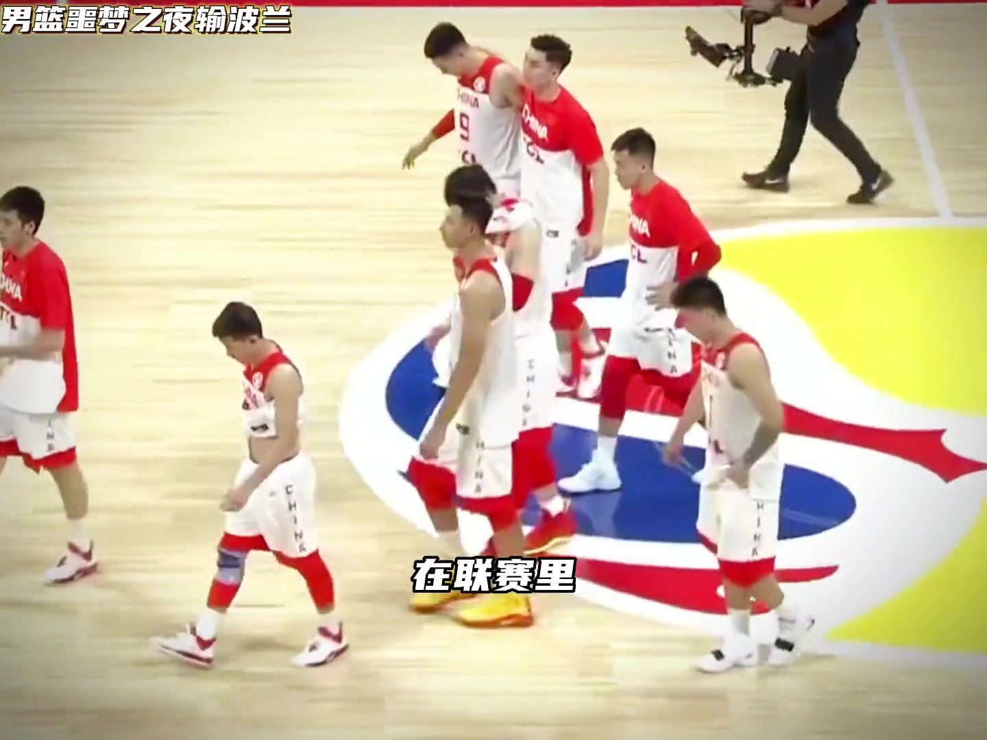 牢记疼痛感！中国男篮上届世界杯对阵波兰的噩梦之夜