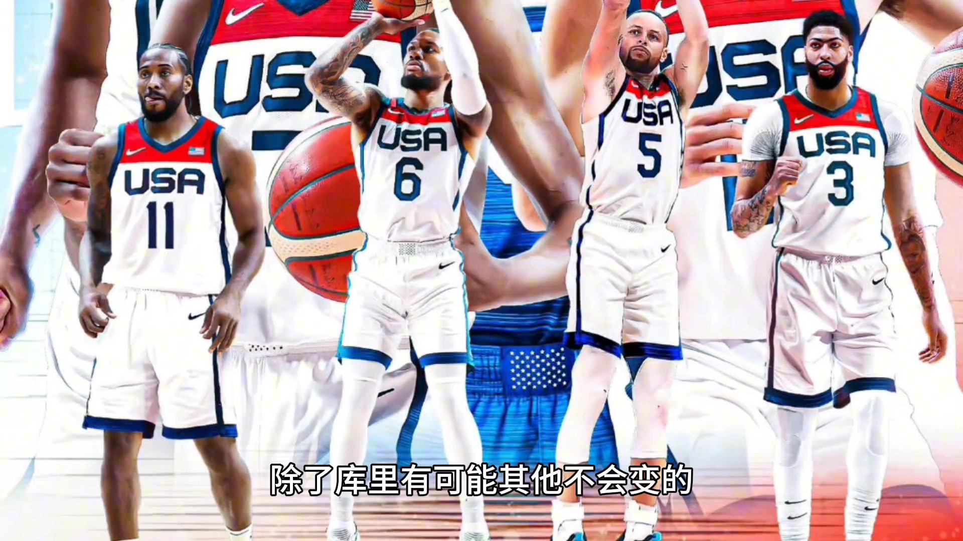 不要指望美国男篮会为奥运会大换血 除了库里有可能其他不会变?