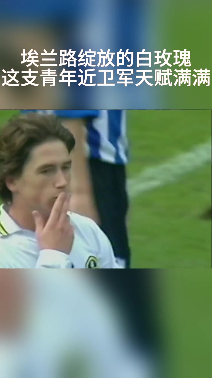 埃兰路绽放的白玫瑰！当年多少人为这支青年近卫军而疯狂！！