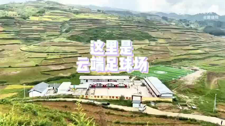 黄健翔带你看大凉山的云端球场