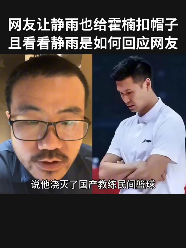 网友喊徐静雨也去给霍楠扣顶帽子 徐静雨：我没这么闲！