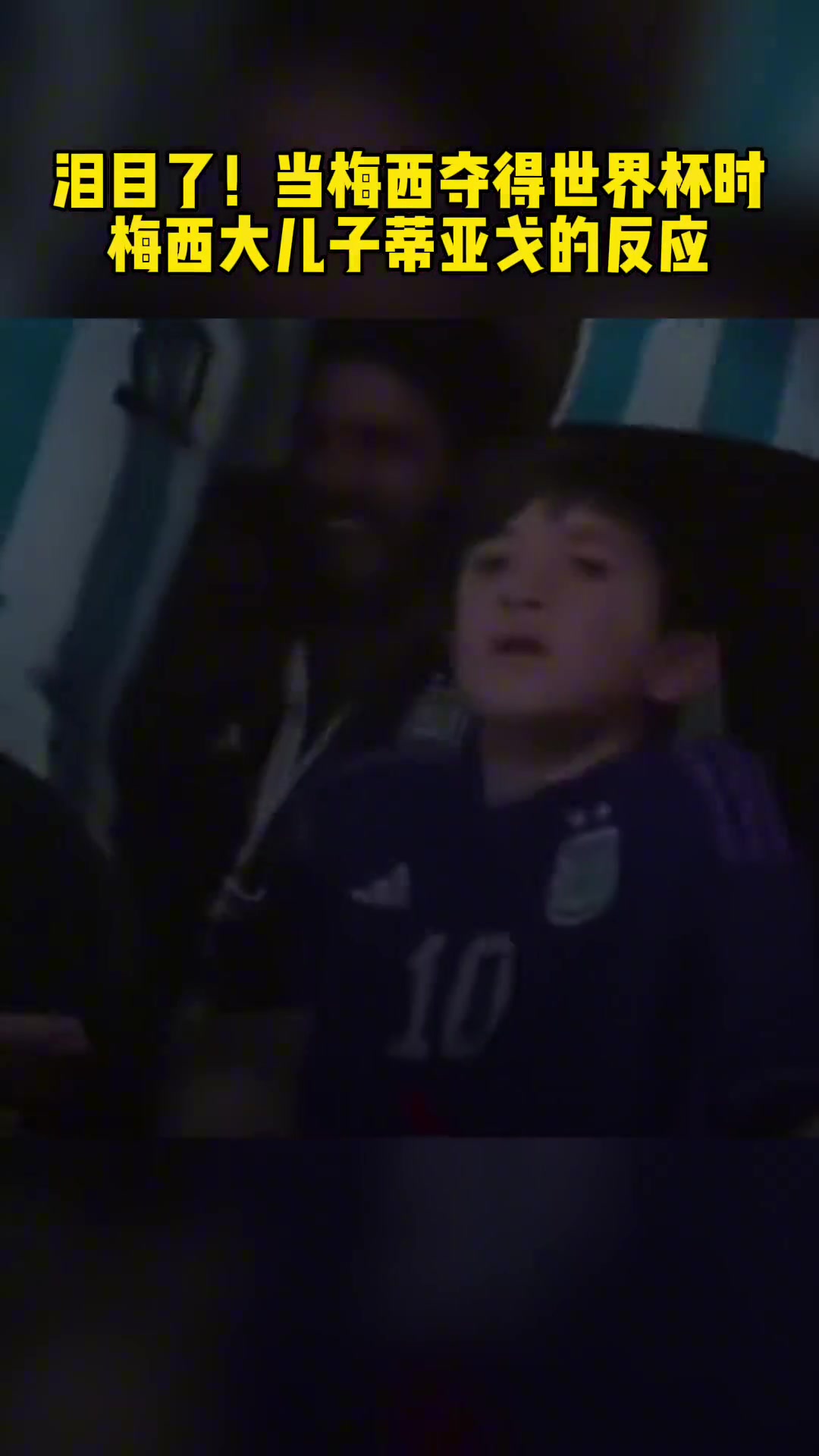 泪目！当梅西夺得世界杯，大儿子蒂亚戈的反应