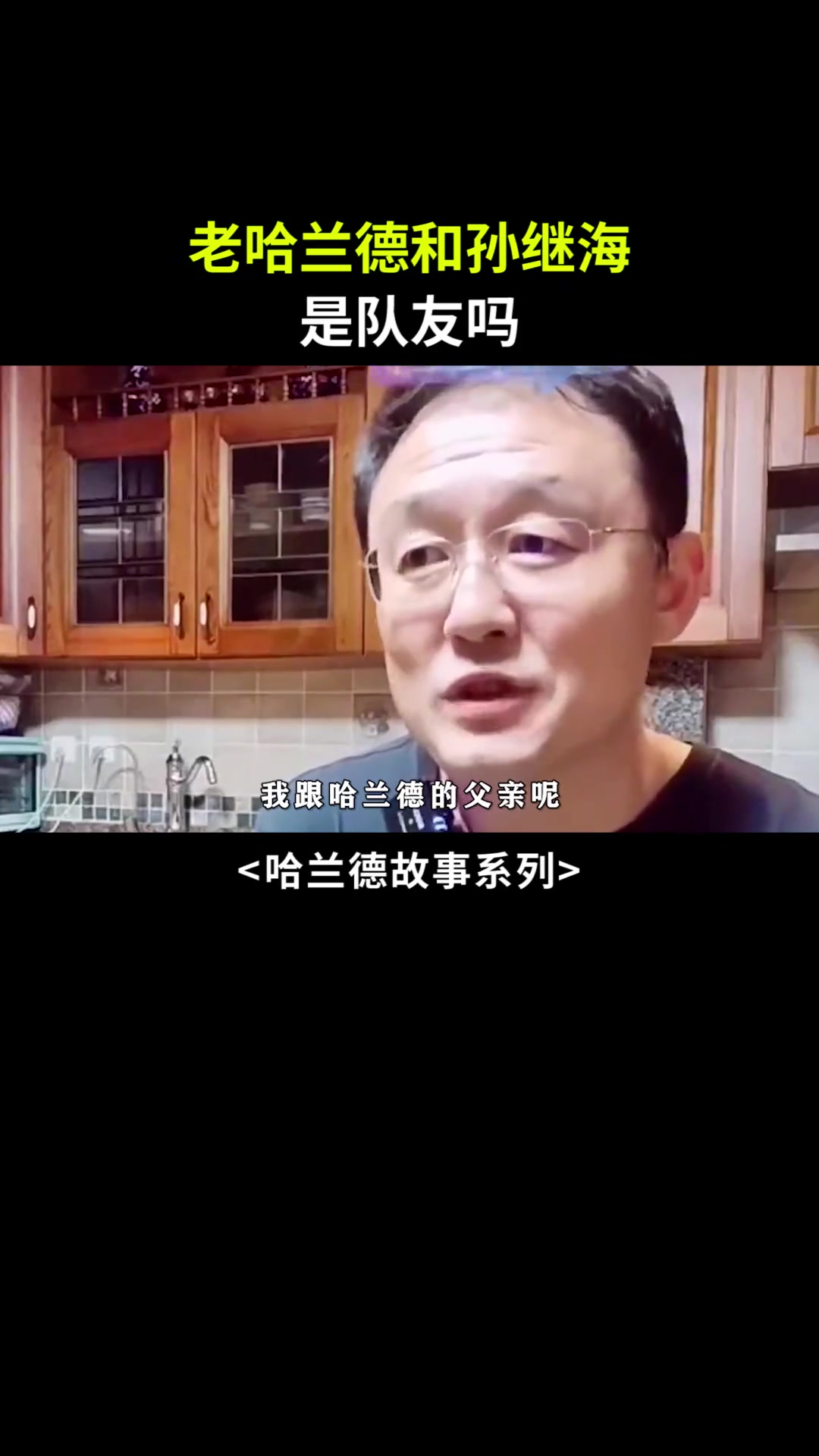 孙继海讲述当年和老哈兰德的故事