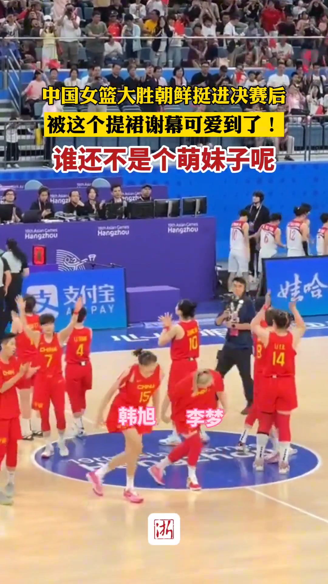 可爱！中国女篮挺进决赛后，韩旭和李梦提裙给现场球迷谢幕~