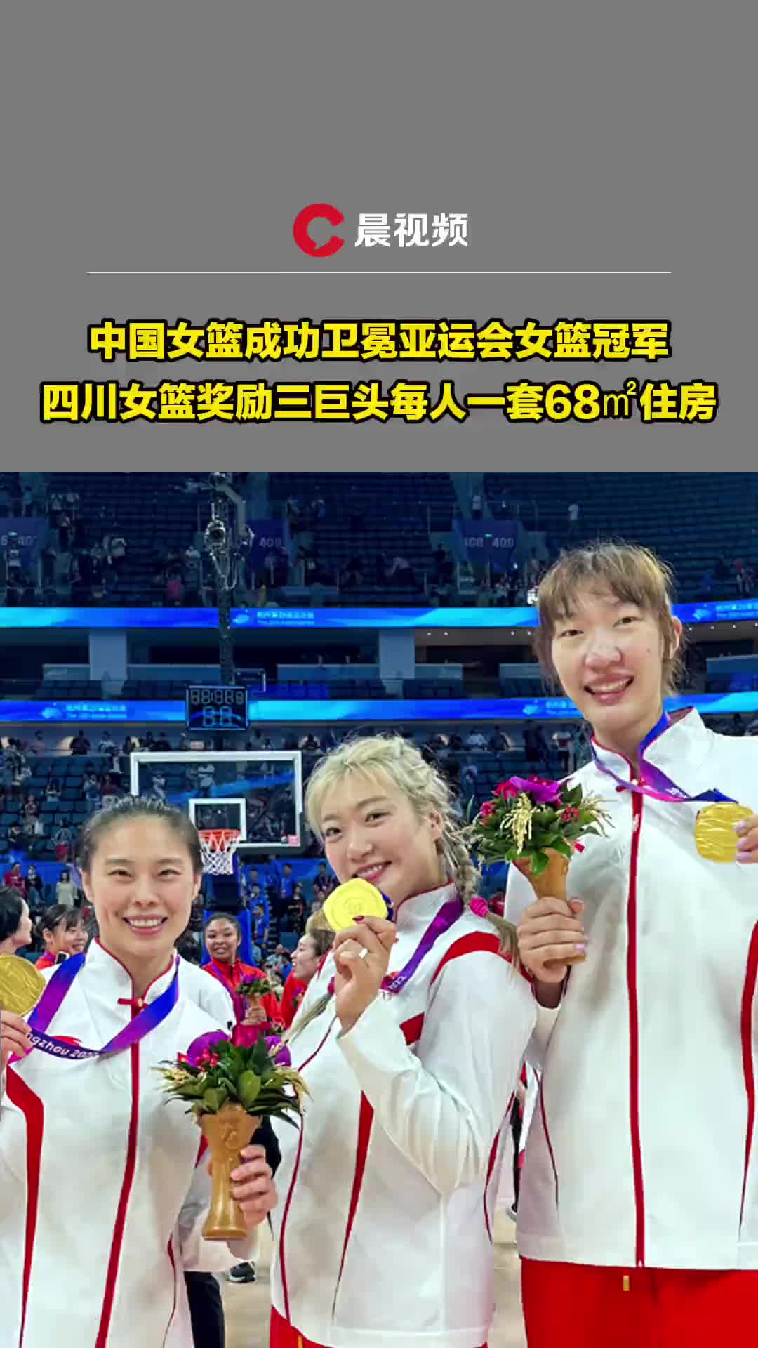 中国女篮成功卫冕！四川女篮奖励李梦、王思雨、韩旭每人一套住房