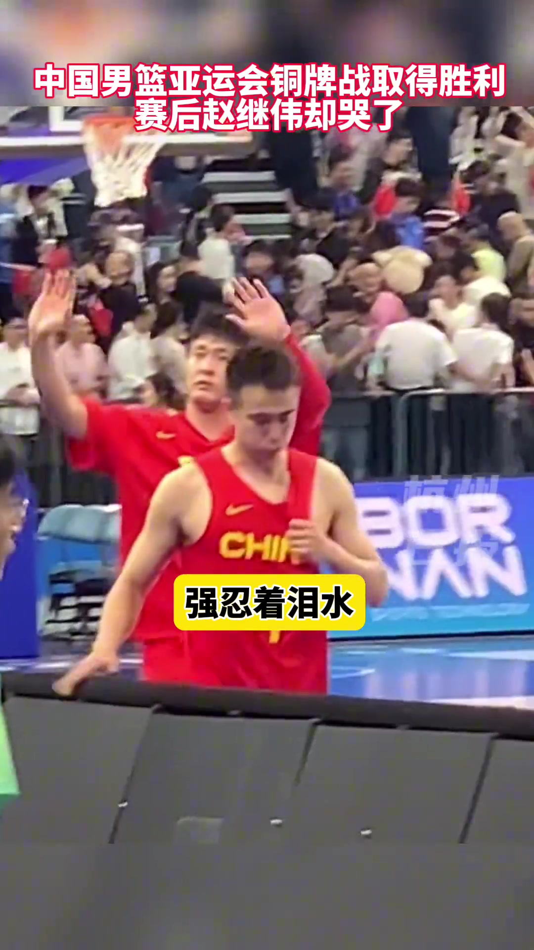 中国男篮亚运会铜牌战赛后赵继伟哭了，现场球迷大喊赵继伟加油