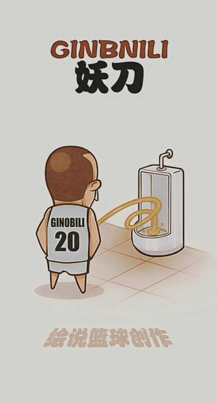 NBA巨星是怎么小便的：邓肯打板 麦迪干拔 马努螺旋尿